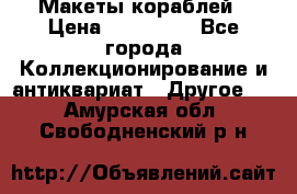 Макеты кораблей › Цена ­ 100 000 - Все города Коллекционирование и антиквариат » Другое   . Амурская обл.,Свободненский р-н